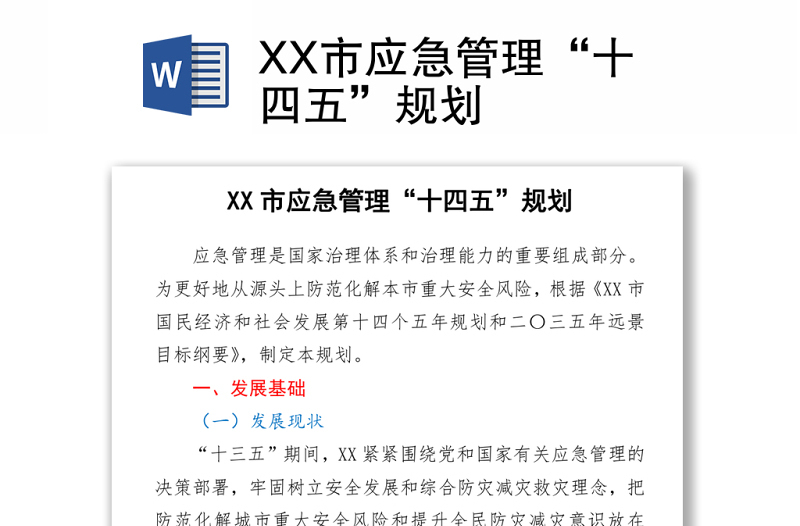 XX市应急管理“十四五”规划word下载