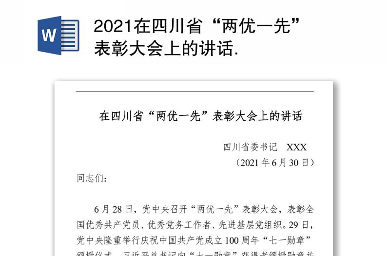 2021在四川省“两优一先”表彰大会上的讲话