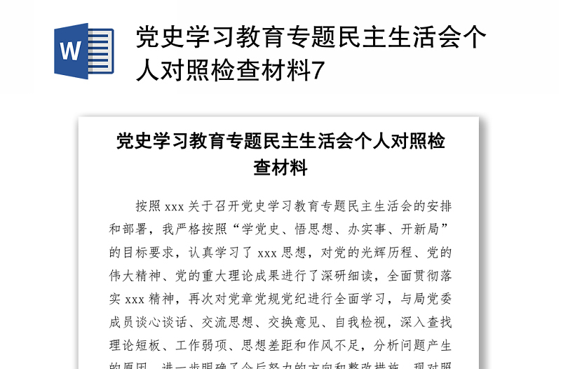 2021党史学习教育专题民主生活会个人对照检查材料