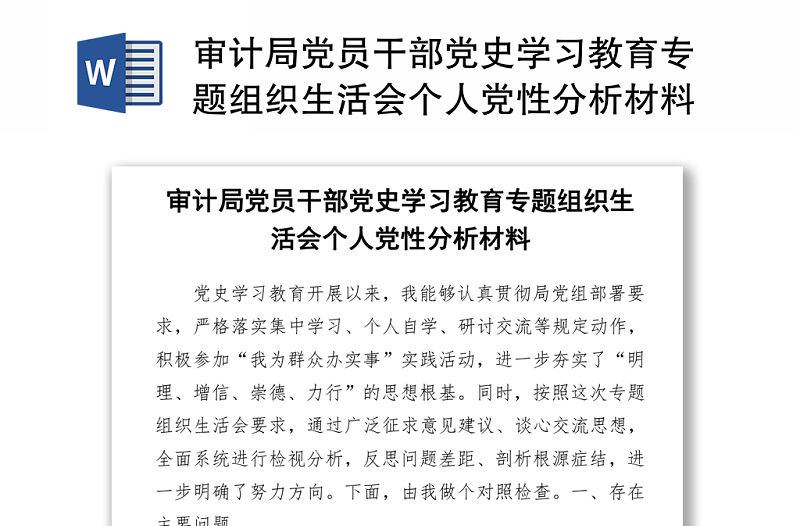 审计局党员干部党史学习教育专题组织生活会个人党性分析材料