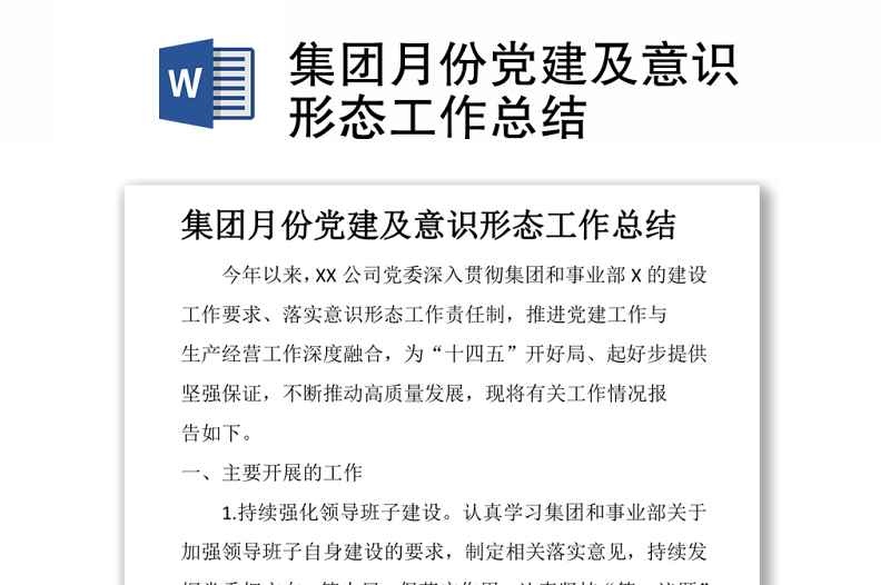 集团月份党建及意识形态工作总结