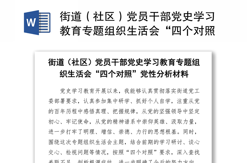 街道、党员干部党史学习教育专题组织生活会“四个对照”党性分析材料