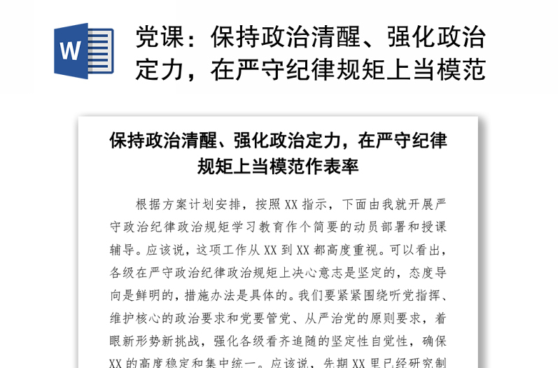 党课：保持政治清醒、强化政治定力，在严守纪律规矩上当模范作表率