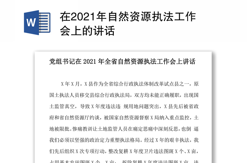 在2021年自然资源执法工作会上的讲话 