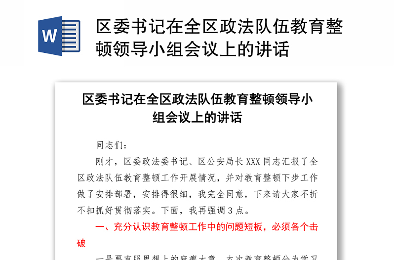 区委书记在全区政法队伍教育整顿领导小组会议上的讲话