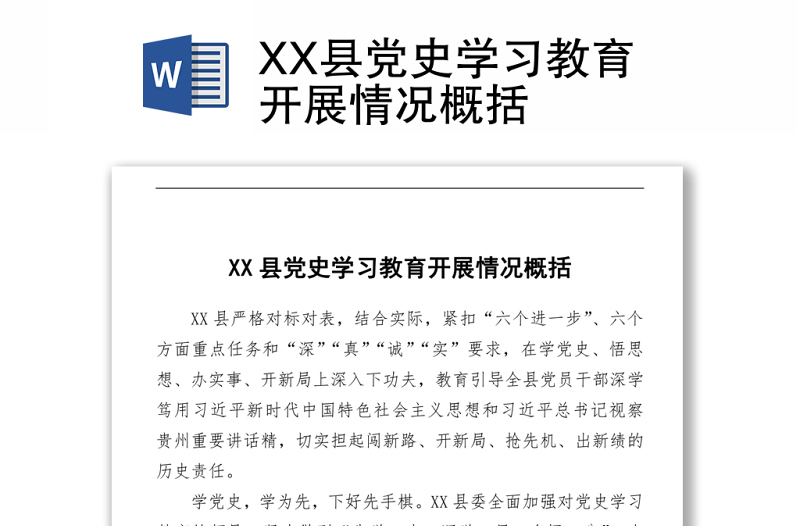 2021XX县党史学习教育开展情况概括