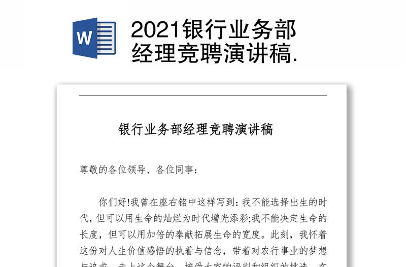 2021银行业务部经理竞聘演讲稿 