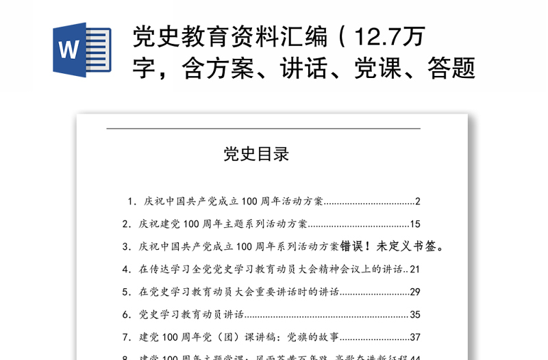 2021党史教育资料汇编（12.7万字，含方案、讲话、党课、答题、征文）