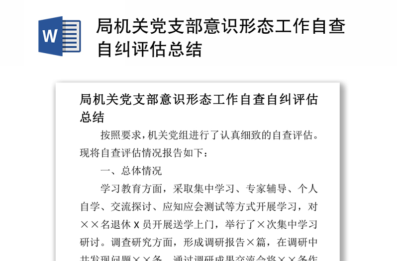 局机关党支部意识形态工作自查自纠评估总结