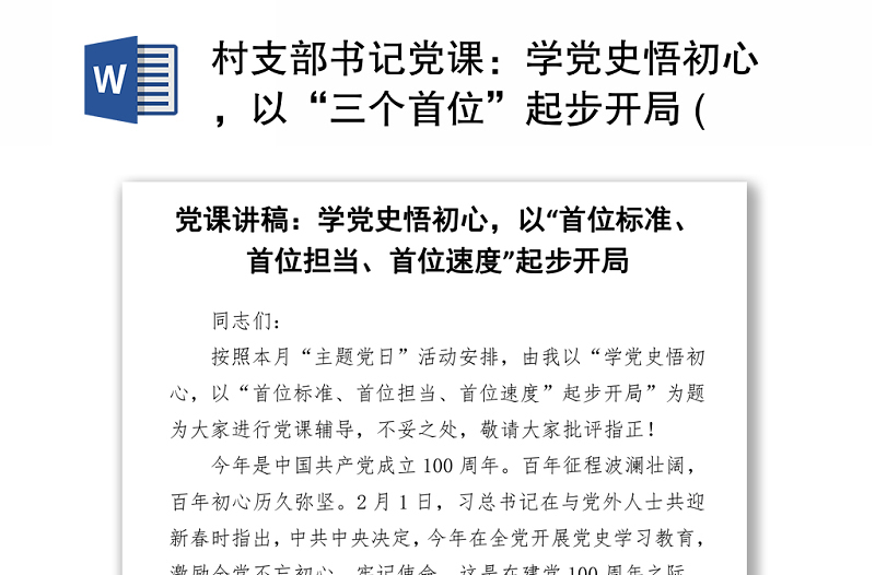 村支部书记党课：学党史悟初心，以“三个首位”起步开局 (1)