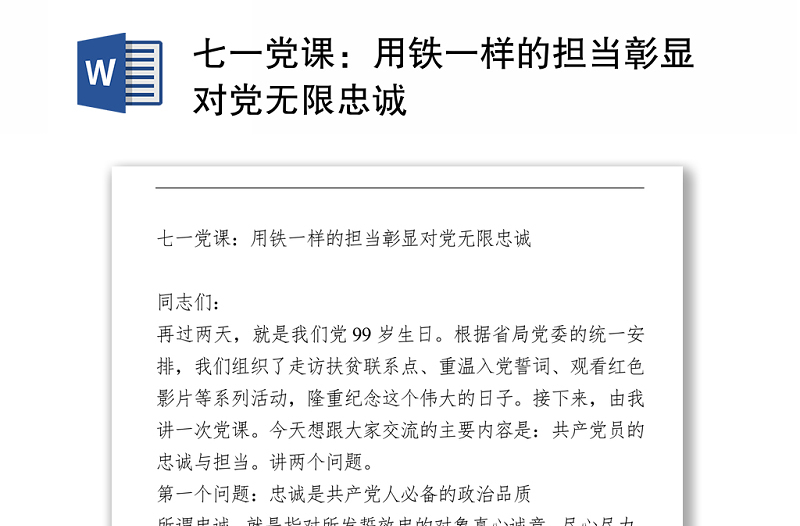 七一党课：用铁一样的担当彰显对党无限忠诚.