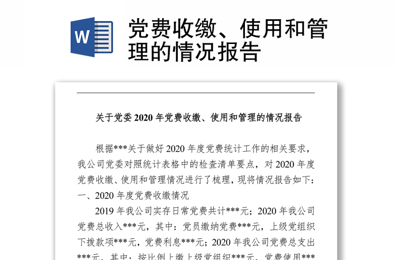 2021党费收缴、使用和管理的情况报告 