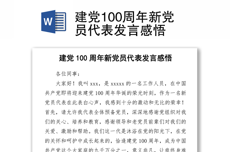 2021建党100周年新党员代表发言感悟