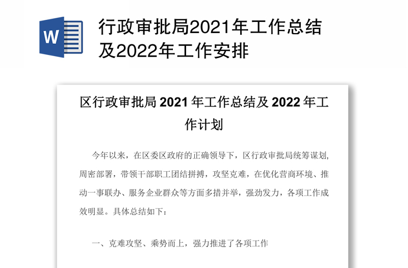 行政审批局2021年工作总结及2022年工作安排
