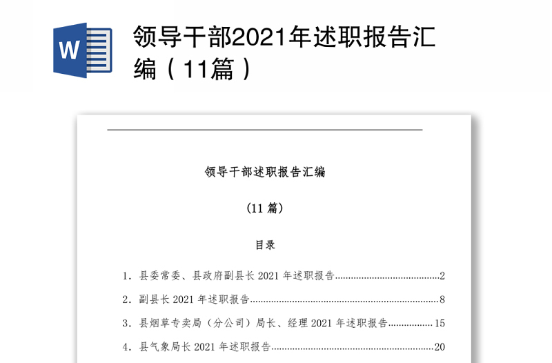 领导干部2021年述职报告汇编（11篇）