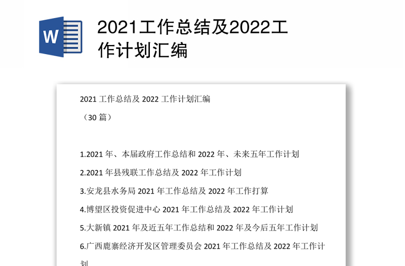 2021工作总结及2022工作计划汇编