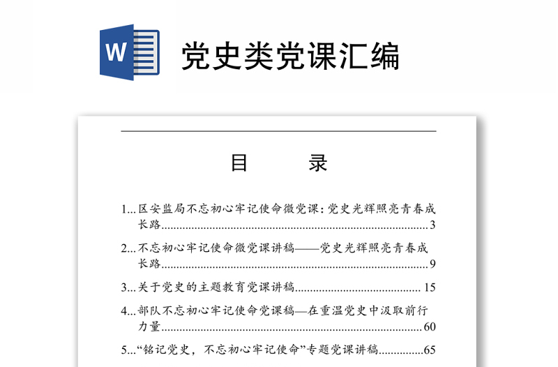 2021党史类党课汇编