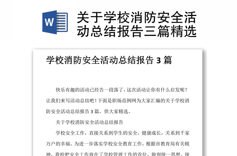 关于学校消防安全活动总结报告