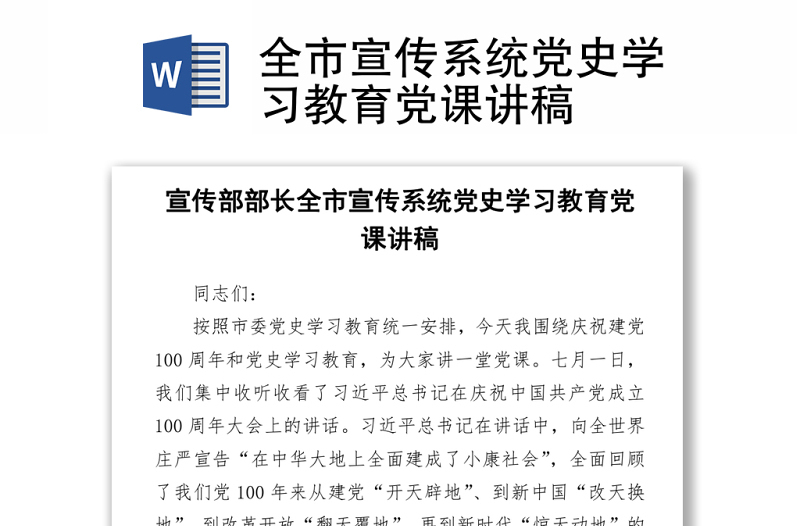 2021全市宣传系统党史学习教育Word下载