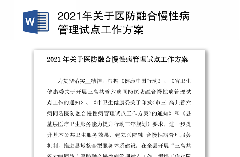 2021年关于医防融合慢性病管理试点工作方案 