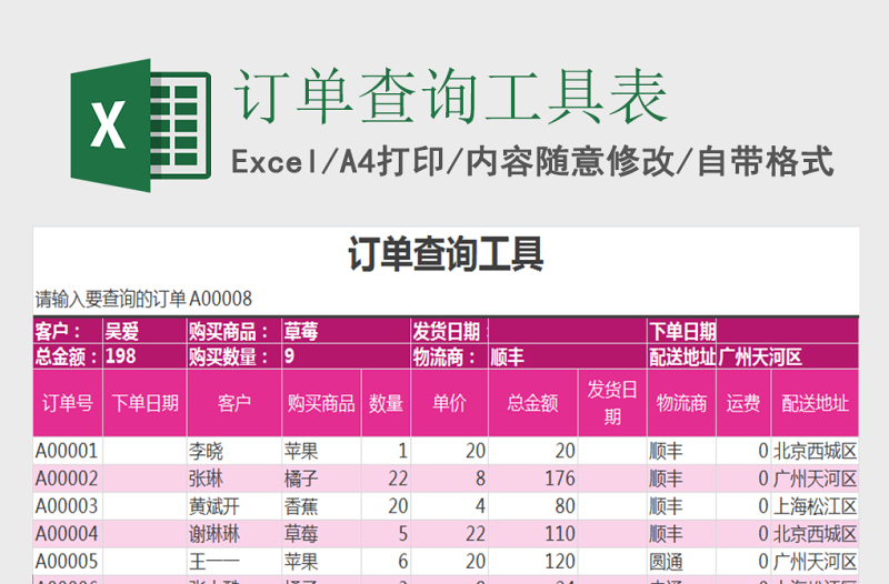 订单查询工具excel表格模板