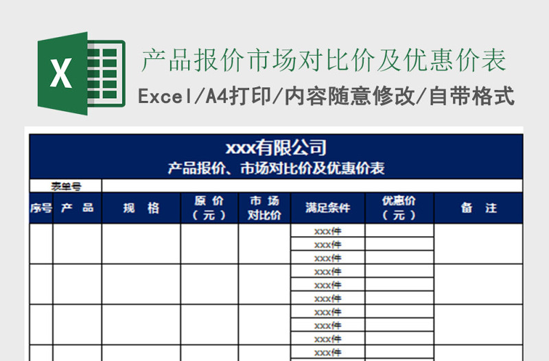 产品报价、市场对比价及优惠价表excel表格