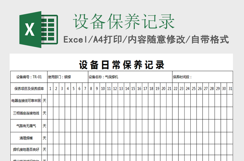 设备日常保养记录Excel表格