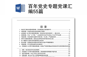 2021百年党史专题党课方案