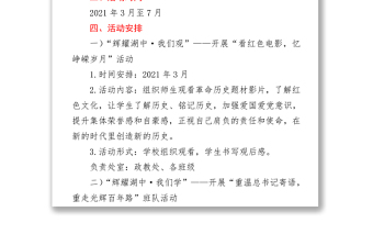 2021中学庆祝中国共产党成立100周年活动方案