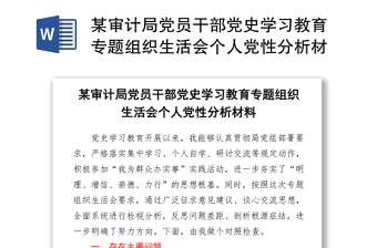 2021年度学党史悟思想办实事开新局党史学习教育专题组织生活会发言提