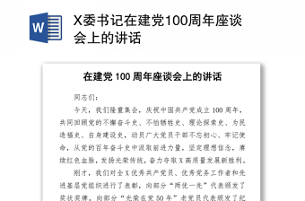 2021单位庆祝中国建党100周年座谈会主持词