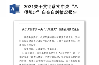 2021中央八项规定西藏自治区党委实施办法