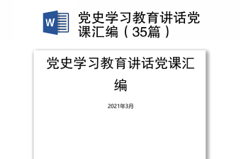 2021党史学习教育讲话党课汇编（35篇）