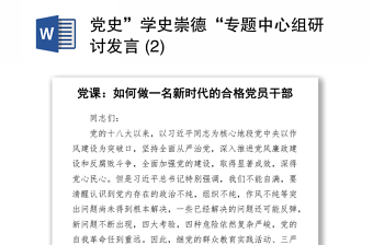 2021党史”学史崇德“专题中心组研讨发言 (2)