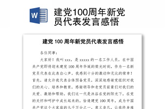 2021中国共产党成立一百周年新党员入党发言