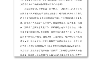 市政协“五联手”工作研讨会上的工作总结