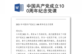 2021中国共产党中级党课第一讲关于党的近百年历史的几个问题