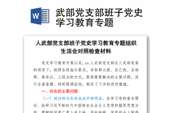 2021武部党支部班子党史学习教育专题