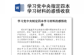 2021谈学习党中央指定四本学习材料情况读了多少和感悟收获