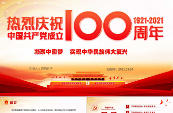 2021年建党100周年中国共产党百年党史学习说课稿ppt