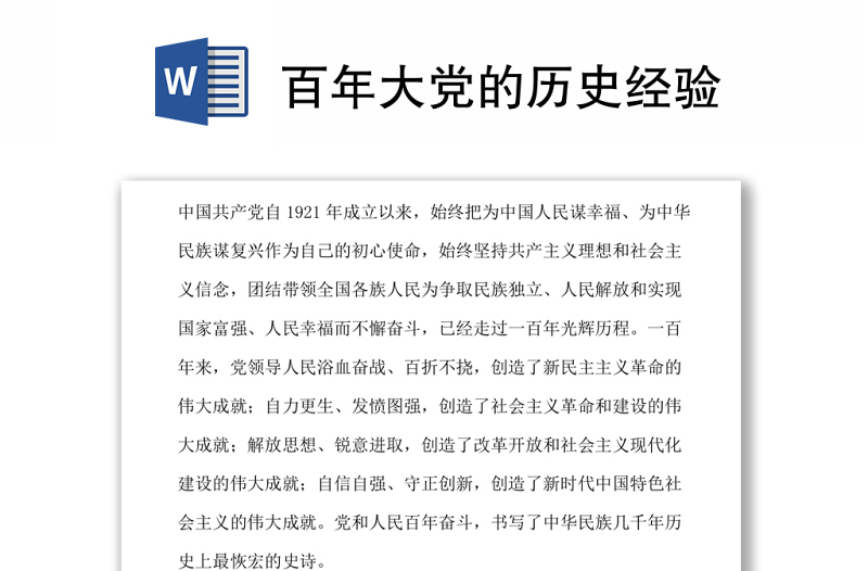 百年大党的历史经验