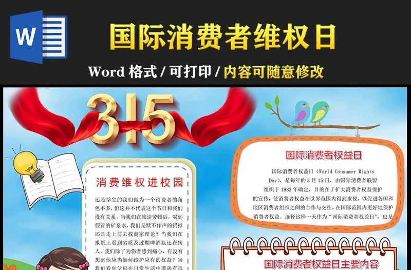 2022消费维权进校园手抄报卡通中小学生315消费者权益日知识宣讲小报手抄报模板