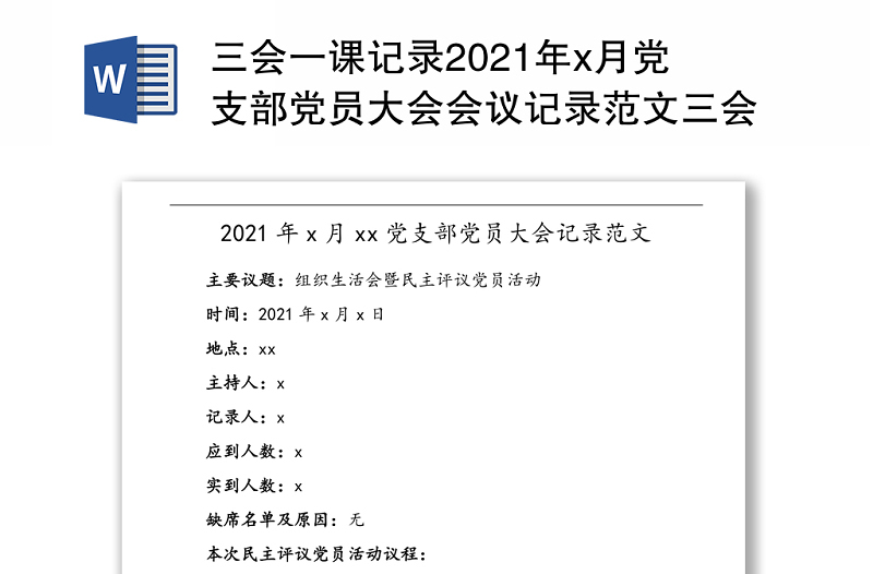 三會一課記錄2021年x月黨支部黨員大會會議記錄範文三會一課記錄組織