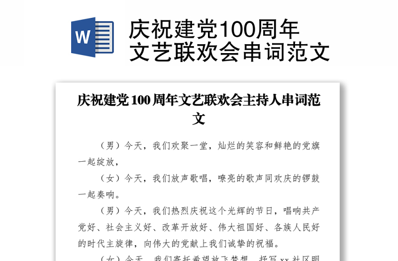 2021庆祝建党100周年文艺联欢会串词范文