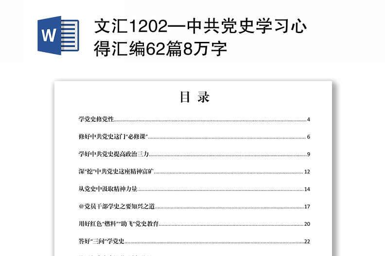 文汇1202—中共党史学习心得汇编62篇8万字