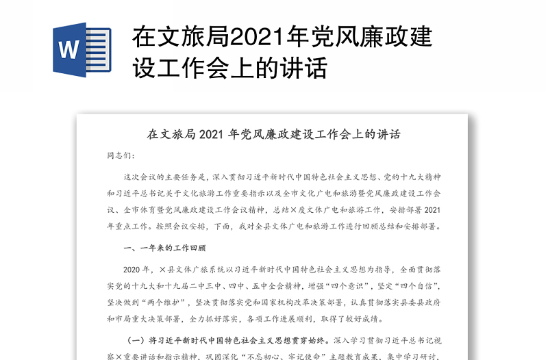 在文旅局2021年党风廉政建设工作会上的讲话