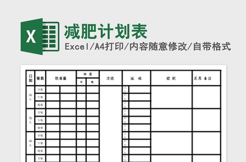 减肥计划Excel表