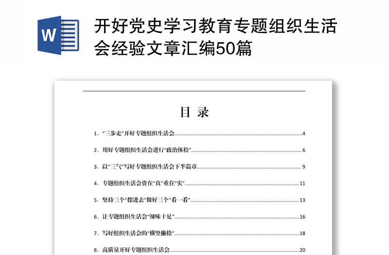 2021开好党史学习教育专题组织生活会经验文章汇编50篇