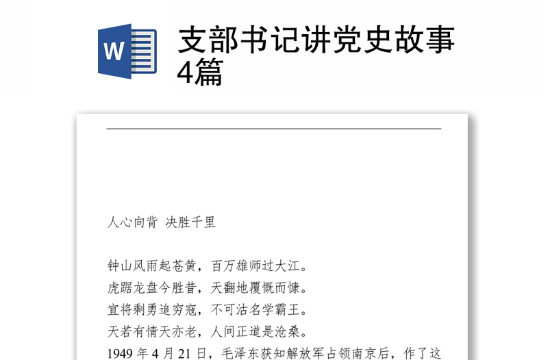 2021支部书记讲党史故事4篇