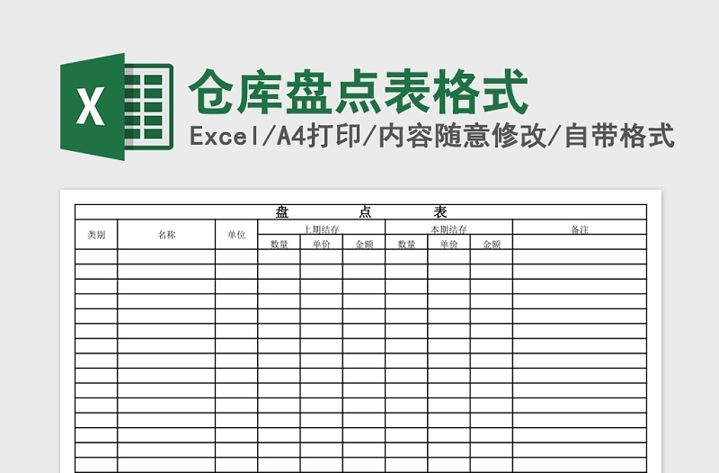 仓库盘点表格式Excel